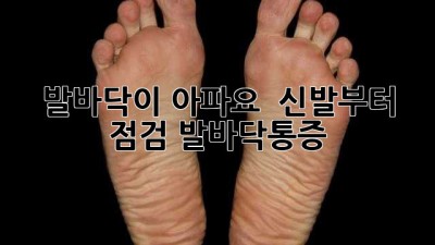 👣 발바닥이 아파요? 👟 신발부터 점검! #발바닥통증 💥