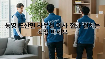 통영 도산면 사무실 이사? 전화 설치는 걱정 마세요!