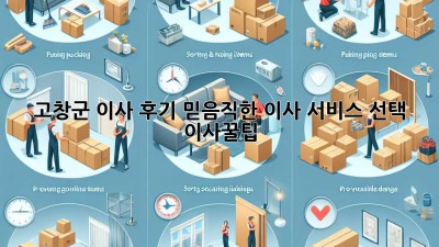 고창군 이사 후기🏠 믿음직한 이사 서비스 선택! #이사꿀팁