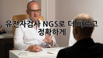 유전자검사🧬: NGS로 더 빠르고 정확하게! 🚀