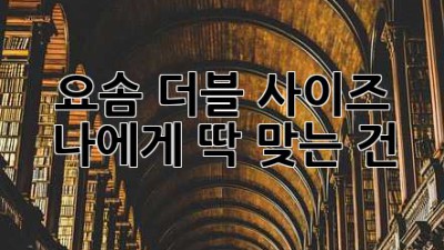 요솜 더블 사이즈, 나에게 딱 맞는 건? 🤔
