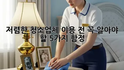 저렴한 청소업체 이용 전 꼭 알아야 할 5가지 함정!