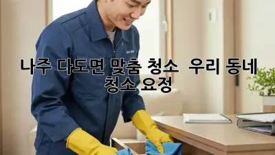 나주 다도면 맞춤 청소, ✨ 우리 동네 청소 요정! 🧚‍♀️
