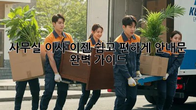 사무실 이사, 이젠 쉽고 편하게! 안내문 완벽 가이드