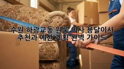 수원 하광교동 원룸 이사? 용달이사 추천과 예산 계획 완벽 가이드!
